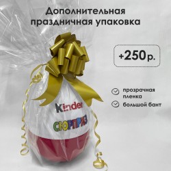 Большое киндер яйцо с наполнением Kinder Mix (30 см)