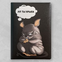 Обложка для паспорта «Ля ты крыса» черная