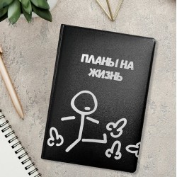 Обложка для паспорта «Планы на жизнь»