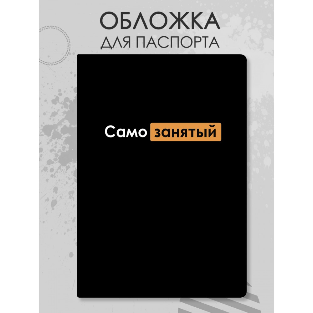 Обложка для паспорта Самозанятый
