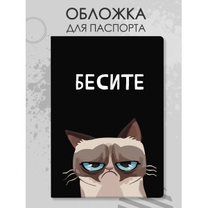 Обложка для паспорта с котом Бесите