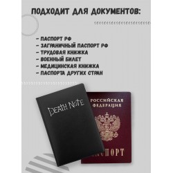 Обложка на паспорт «Death Note»