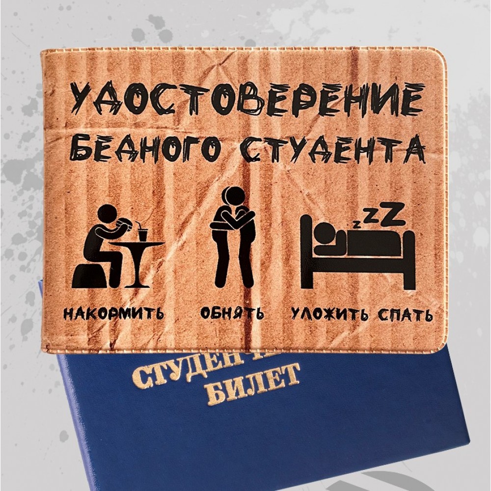 Обложка для студенческого билета «Удостоверение бедного студента»