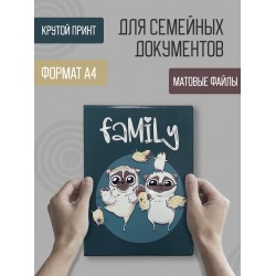 Папка-органайзер для семейных документов на 4 комплекта Family