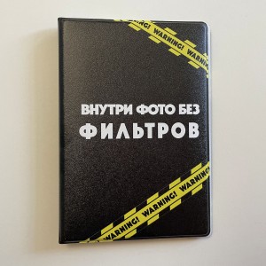 Обложка на паспорт «Фото без фильтров»