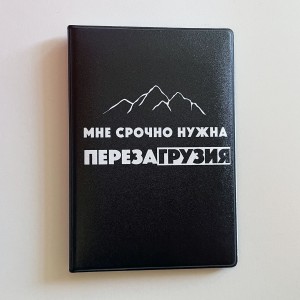 Обложка на паспорт «Мне срочно нужна перезаГрузия»