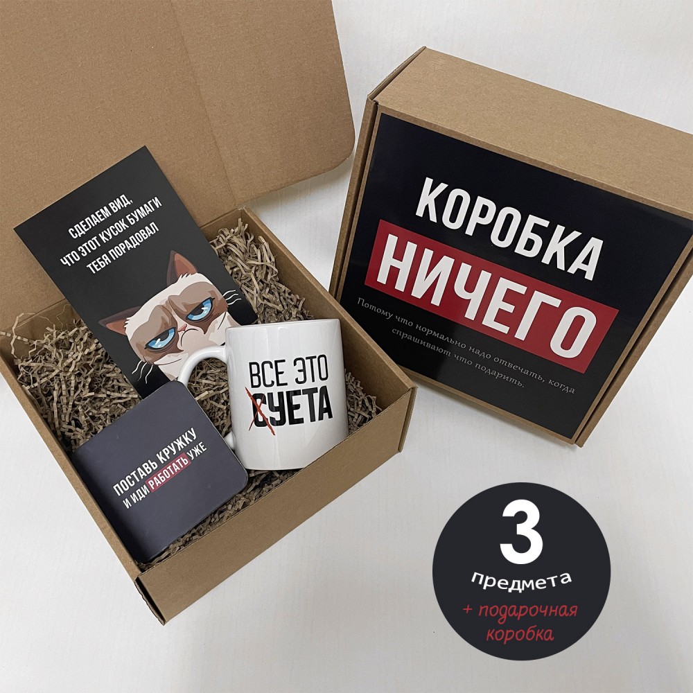 Подарочный бокс «Коробка ничего» Mini — купить в Москве в интернет-магазине  Milarky.ru