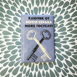 Обложка на паспорт «Ключик от моих госуслуг»