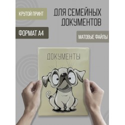 Папка-органайзер для семейных документов на 4 комплекта Собака