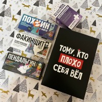 Новогодний набор «Тому, кто плохо себя вел»