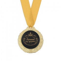 Медаль мужская «Лучший из лучших», диам 4 см