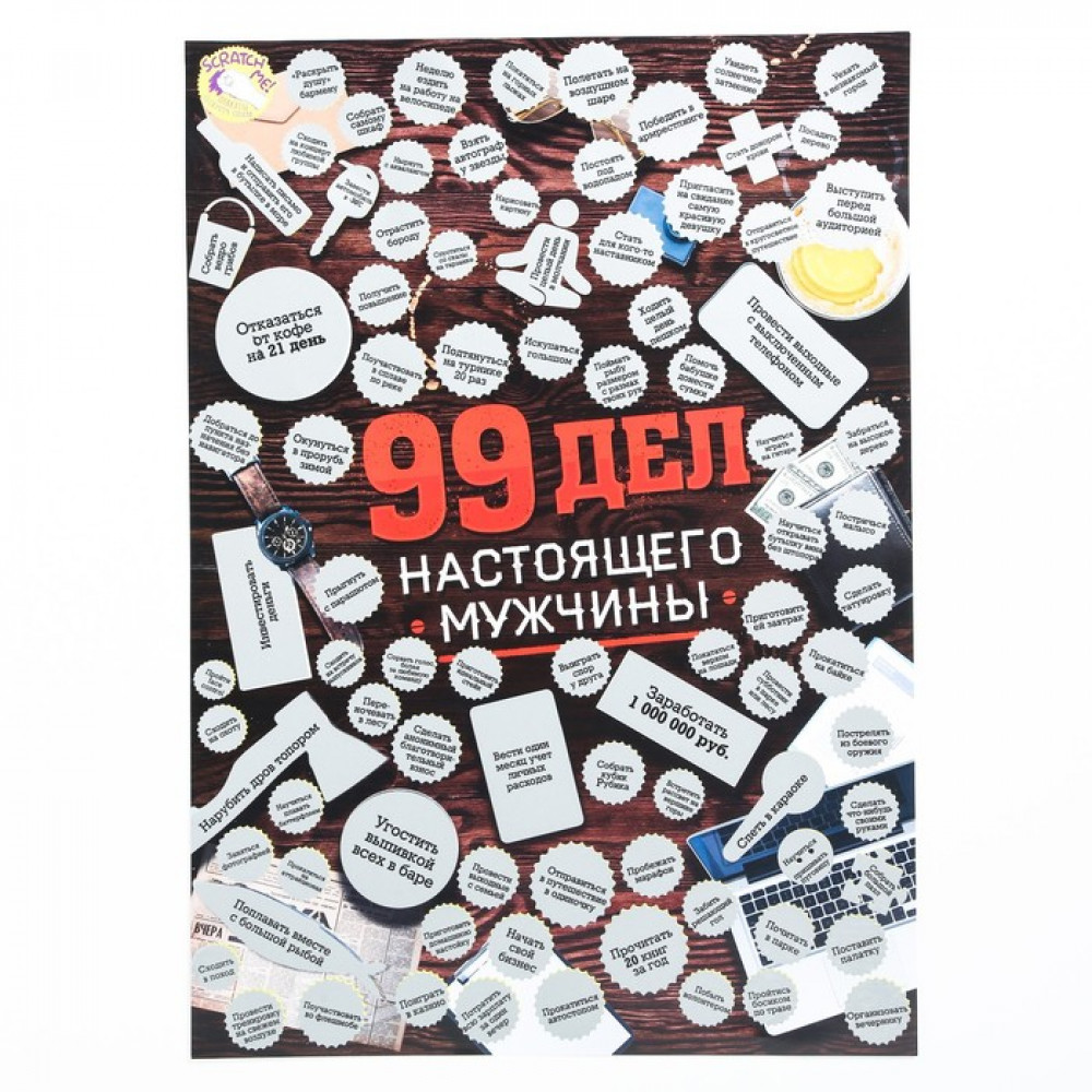 Плакат со скретч-слоем «99 дел настоящего мужчины», 35х25 см