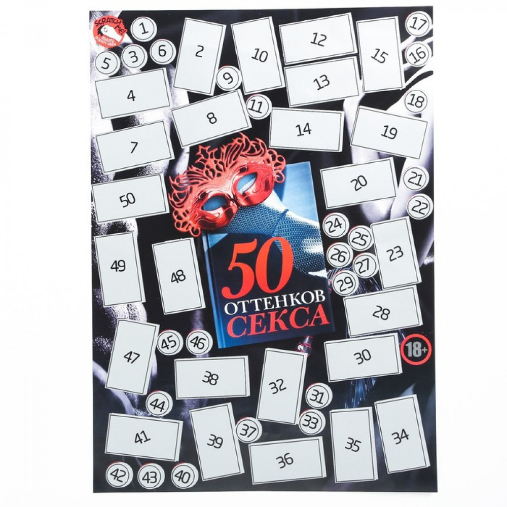 Плакат со скретч-слоем «50 оттенков секса», 35х25 см