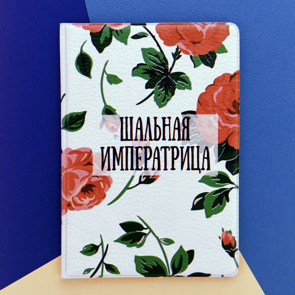 Обложка для паспорта Шальная императрица с красными розами