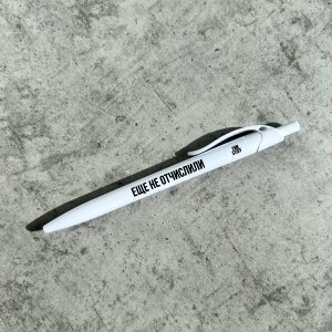 Ручка «Еще не отчислили»