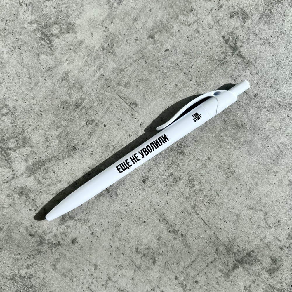Ручка «Еще не уволили»