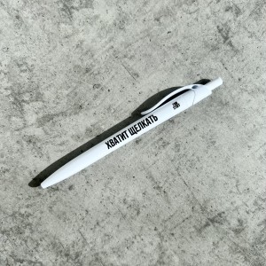 Ручка «Хватит щелкать»
