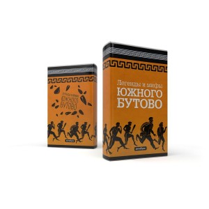 Обложка «Легенды и мифы Южного Бутово»
