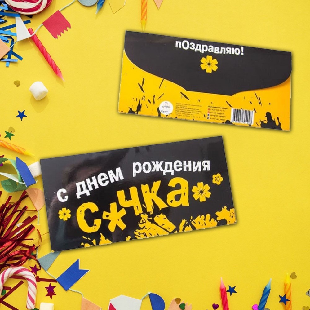Конверт для денег «С днем рождения С*чка» — купить в Москве винтернет-магазине Milarky.ru
