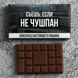 Шоколад молочный «Съешь, если не чушпан»