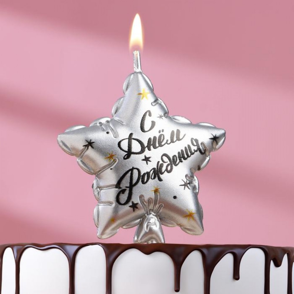 Свеча в торт Воздушный шарик Звезда «С днем рождения» серебряная