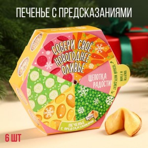 Печенье с предсказанием в коробке с колесом фортуны «Собери своё новогоднее оливье»