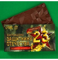 Шоколад «23 февраля» С Днем защитника отечества
