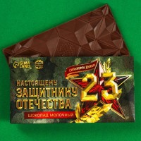 Шоколад «23 февраля» С Днем защитника отечества