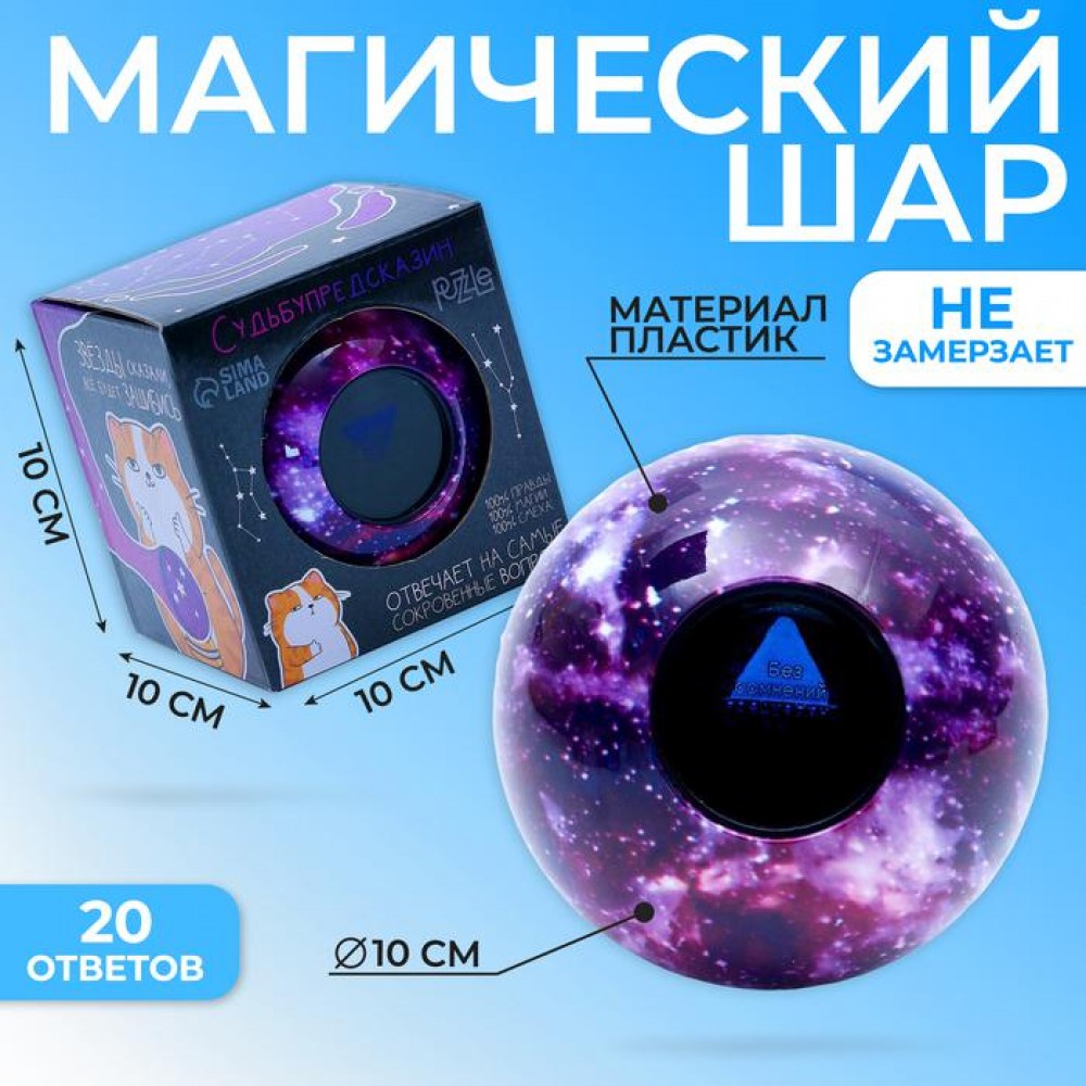 Шар желаний «Судьбупредсказин» фиолетовый 10 см