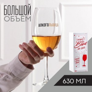 Большой бокал для вина «Алкогольвица» 630 мл