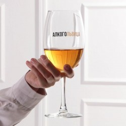 Большой бокал для вина «Алкогольвица» 630 мл