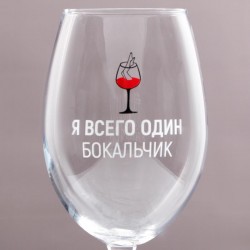 Бокал для вина «Я всего один бокальчик»