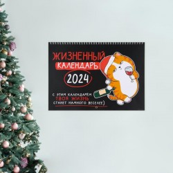Календарь на спирали «Жизненный на 2024»