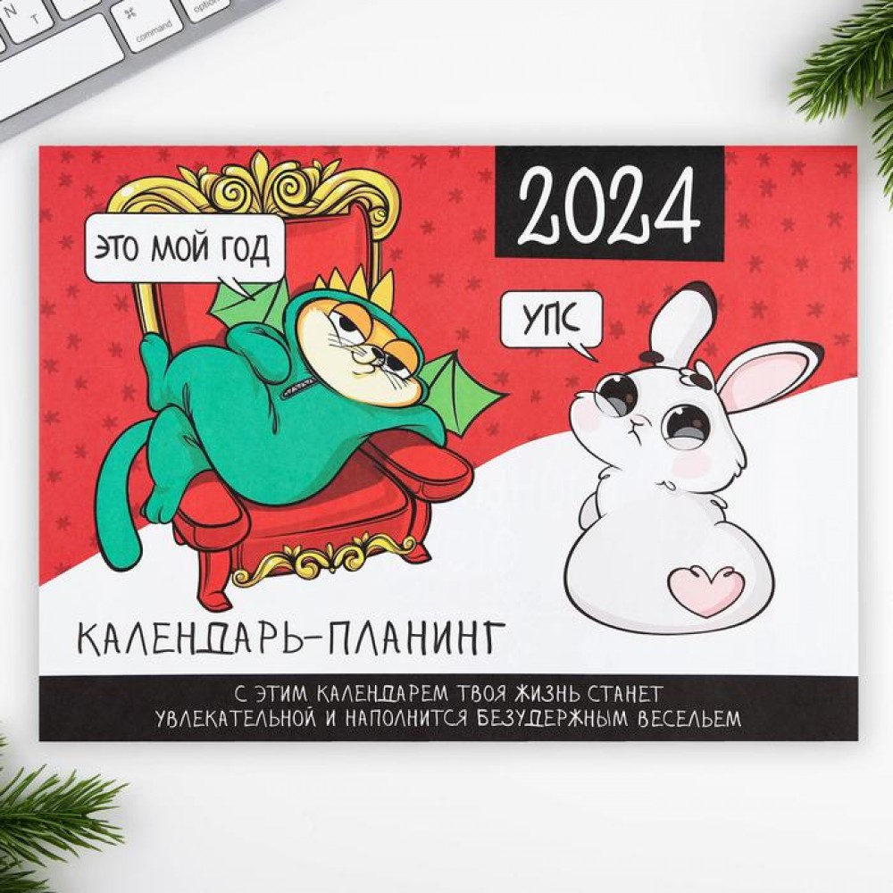 Календарь-планинг «Это мой год» — купить в Москве в интернет-магазине  Milarky.ru