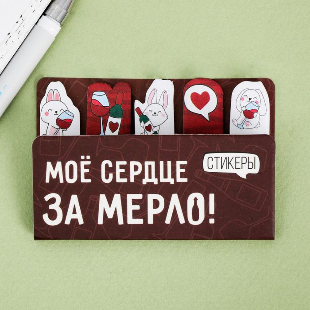 Набор стикеров-закладок «Моё сердце за мерло»