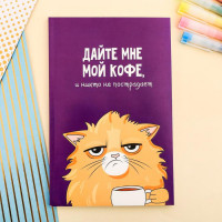 Ежедневник в точку «Кот с кофеечком»