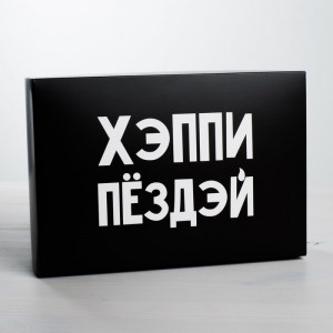 Коробка подарочная «Хэппи пездэй» 16 × 23 × 7.5 см