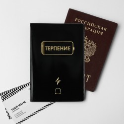 Обложка для паспорта «Терпение не вечно»