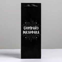 Пакет для бутылки «Сюрпрайз Мазафака», 13 x 36 x 10 см