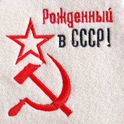 Набор банный «Рожденный в СССР»