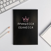 Ежедневник в точку «Принцесса ебанесса» А5, 80 листов