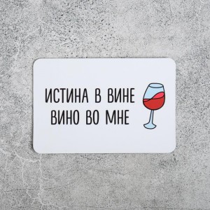 Магнит «Инстина в вине, вино во мне»