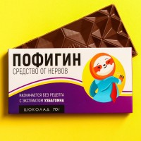 Шоколад молочный «Пофигин»
