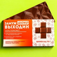 Молочный шоколад «Замужвыходин» 70 г.