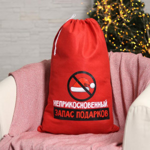 Мешок для подарков Деда Мороза «Неприкосновенный запас подарков», 40х60 см