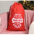 Мешок для подарков Деда Мороза «Тому, кто плохо себя вёл», 40х60 см