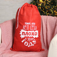 Мешок для подарков Деда Мороза «Тому, кто плохо себя вёл», 40х60 см