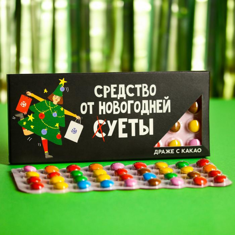 Шоколадное драже «Средство от новогодней суеты»