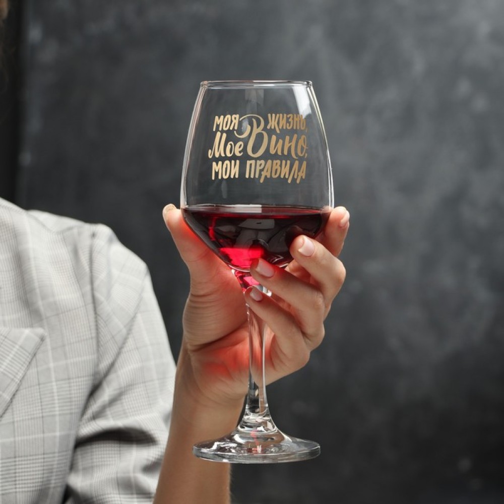 Бокал для вина «Мое вино - мои правила» 350 мл