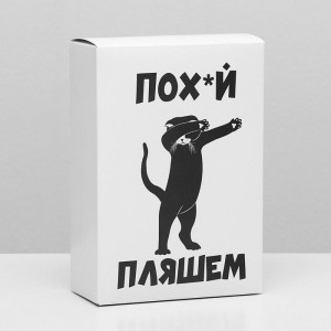 Подарочная коробка «По*уй пляшем», 16 × 23 × 7,5 см